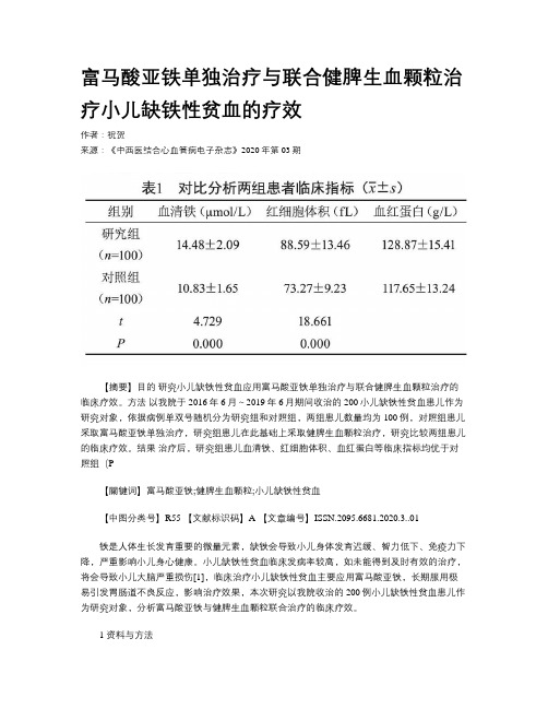 富马酸亚铁单独治疗与联合健脾生血颗粒治疗小儿缺铁性贫血的疗效