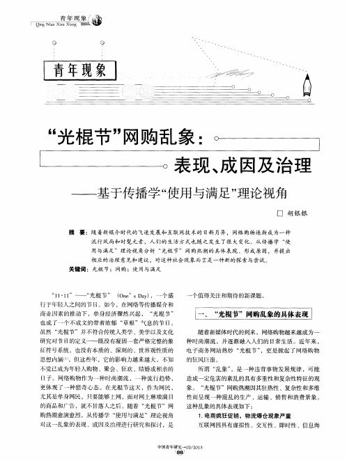 “光棍节”网购乱象：表现、成因及治理——基于传播学“使用与满足”理论视角