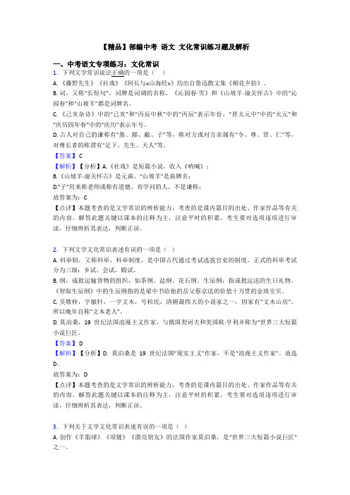【精品】部编中考 语文 文化常识练习题及解析