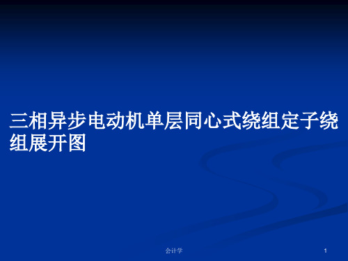 三相异步电动机单层同心式绕组定子绕组展开图PPT教案