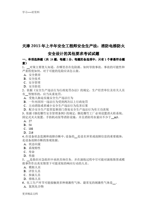 天津上半年安全工程师安全生产法:消防电梯防火安全设计的其他要求考试试题doc资料