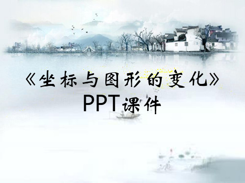 《坐标与图形的变化》PPT课件