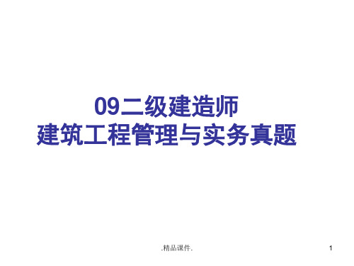 概述2009二级建造师真题.ppt