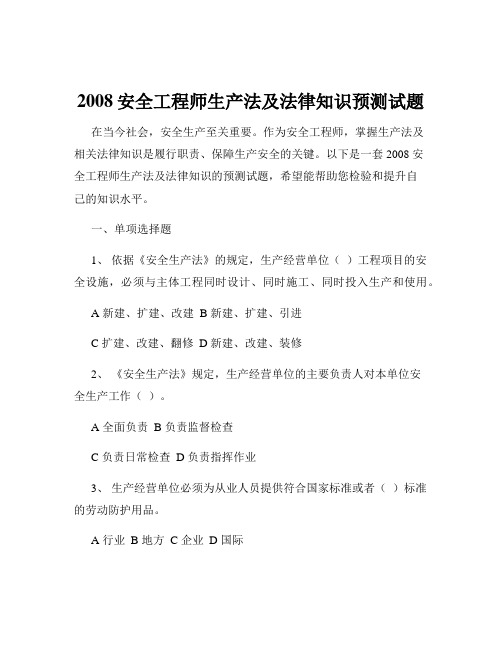 2008安全工程师生产法及法律知识预测试题