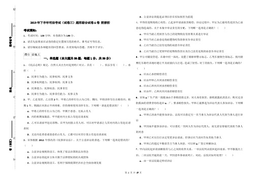 2019年下半年司法考试(试卷三)题库综合试卷A卷 附解析