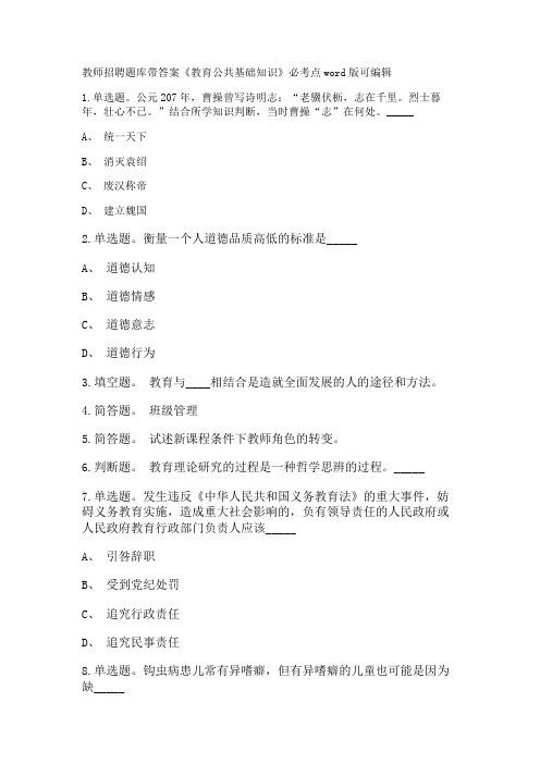 教师招聘考试题库带答案解析《教育公共基础知识》必考点新版考题 卷17