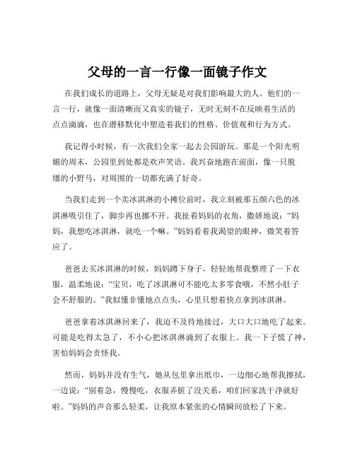 父母的一言一行像一面镜子作文