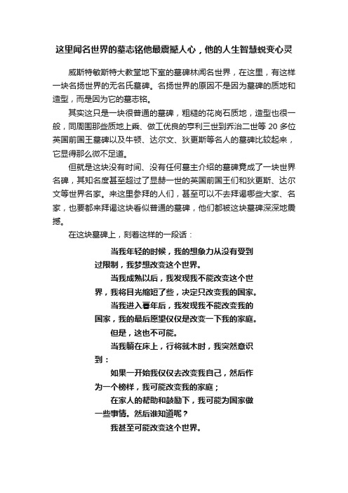 这里闻名世界的墓志铭他最震撼人心，他的人生智慧蜕变心灵