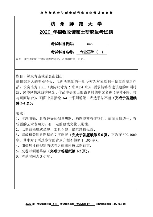 杭州师范大学2020年《848专业基础(二)》考研专业课真题试卷