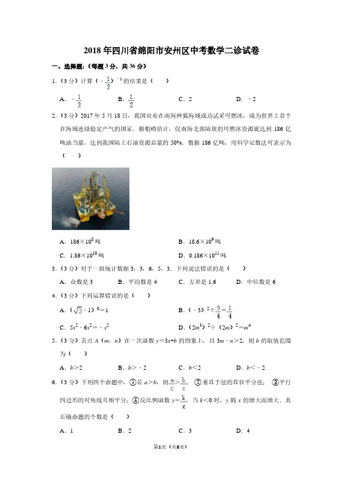 2018年四川省绵阳市安州区中考数学二诊试卷