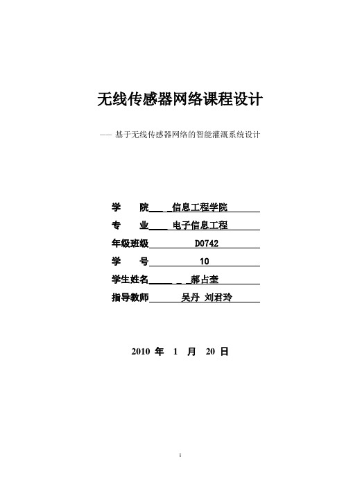 基于无线传感器网络的智能灌溉系统设计与实现(毕业设计)。