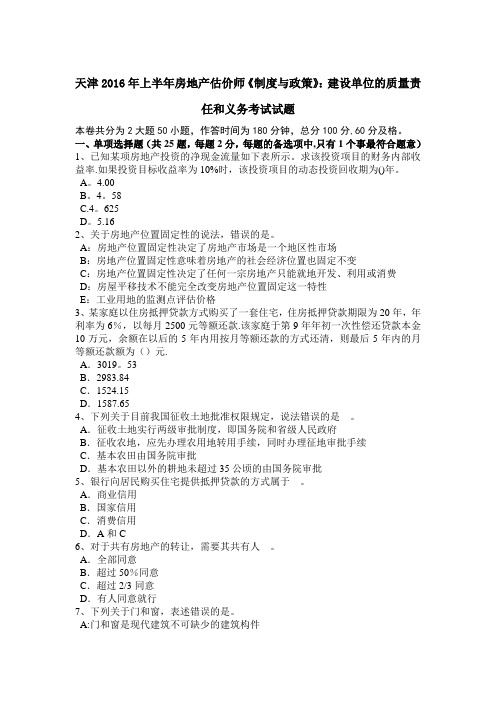 天津上半年房地产估价师制度与政策建设单位的质量责任和义务考试试题