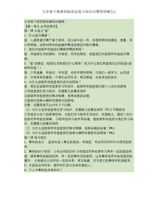七年级下册教科版思品复习知识点整理讲解[1]