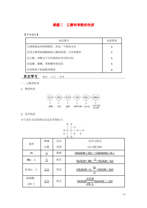 最新年高中化学 专题2 物质性质的研究 课题二 乙醇和苯酚的性质教学案 苏教版选修6(考试必备)