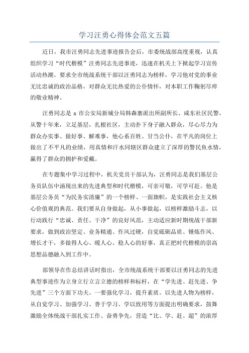 学习汪勇心得体会范文五篇