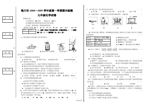 2008-2009第一学期九年级化学试卷