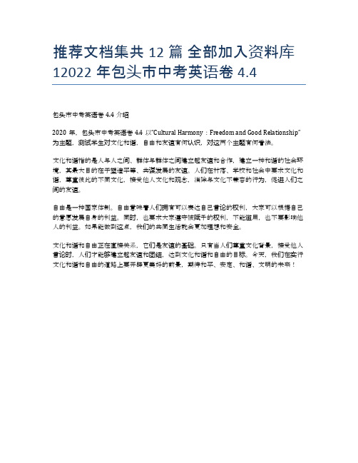 推荐文档集共12篇 全部加入资料库12022年包头市中考英语卷 4