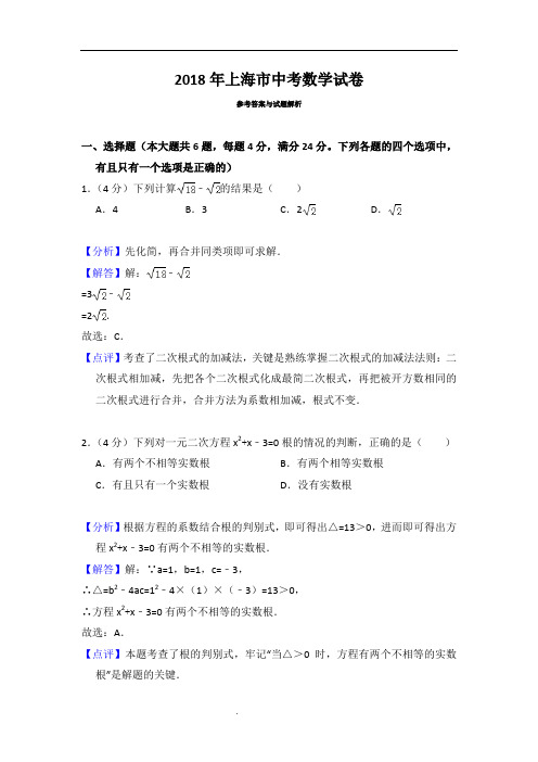 2018年上海市中考数学试卷解析版