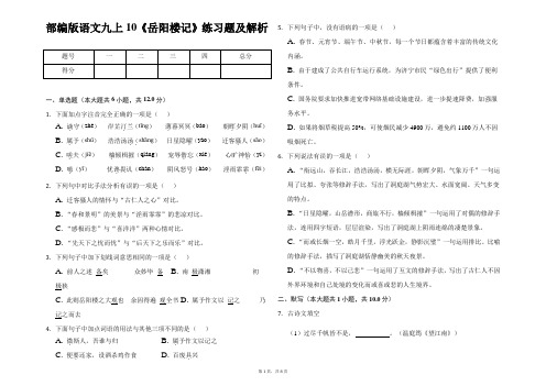 部编版语文九上10《岳阳楼记》练习题及解析