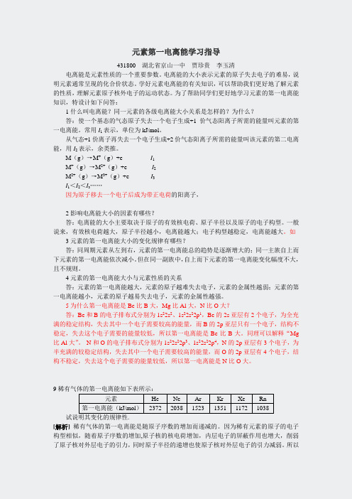 山东科技选修高二化学3-元素第一电离能学习指导