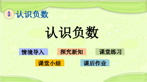 新青岛版五年级数学下册 1.1 认识负数 教学课件