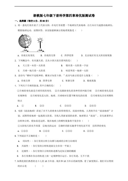 浙教版七年级下册科学第四章培优版测试卷及答案