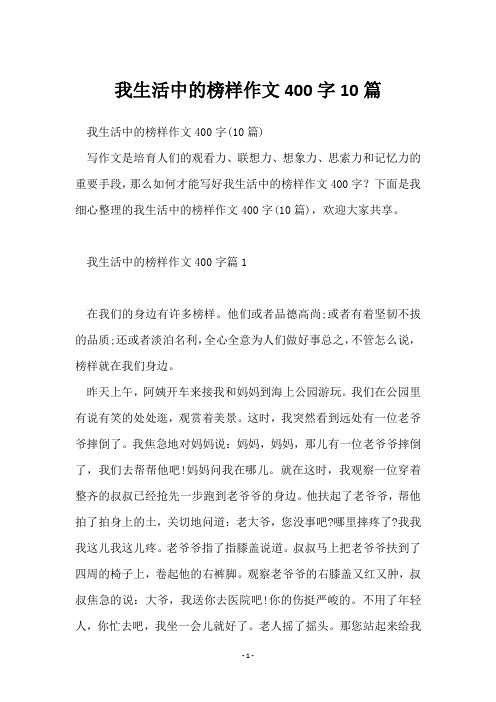 我生活中的榜样作文400字10篇