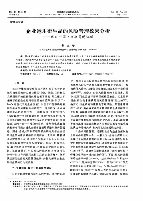 企业运用衍生品的风险管理效果分析——来自中国上市公司的证据