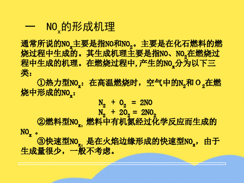 通常所说的NOx主要是指NO和NO主要是在化石燃料的燃烧优选PPT文档