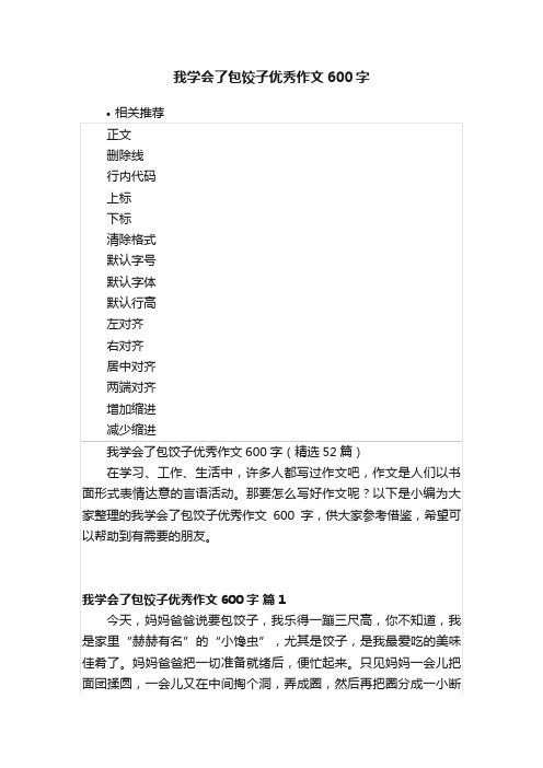 我学会了包饺子优秀作文600字