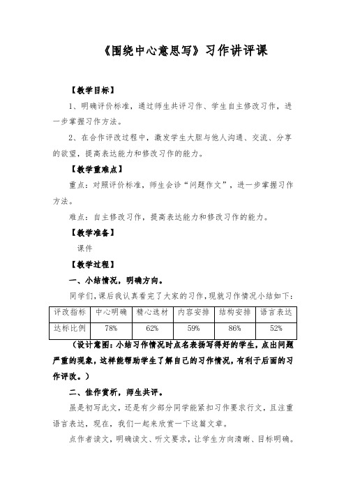 统编六年级上册第五单元习作讲评课《围绕中心意思写》教学设计