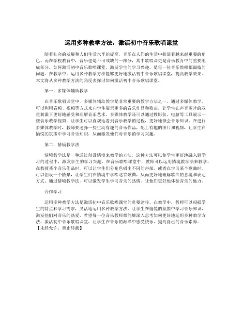 运用多种教学方法,激活初中音乐歌唱课堂