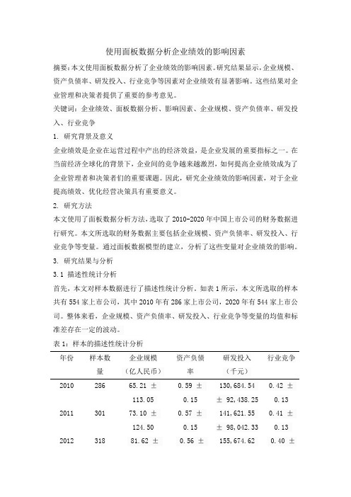 使用面板数据分析企业绩效的影响因素