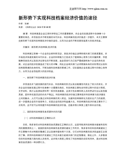 新形势下实现科技档案经济价值的途径