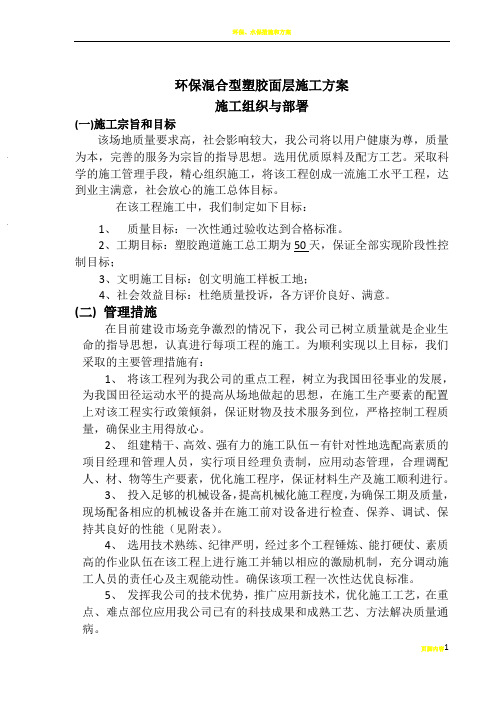 环保混合型塑胶面层施工方案