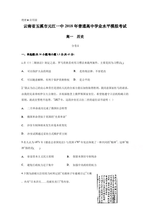 云南省玉溪市元江一中2017-2018学年高一普通高中学业水平模拟考试历史试题【解析版】