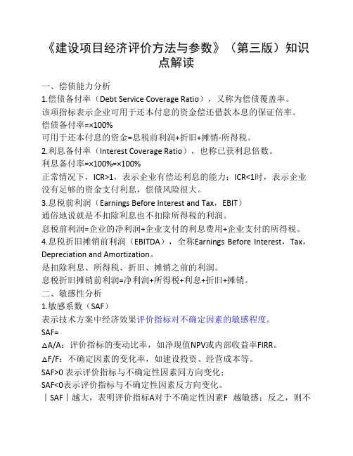 建设项目经济评价方法与参数知识点解读