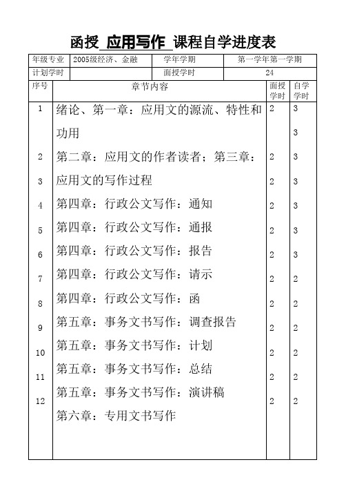 函授应用写作课程自学进度表