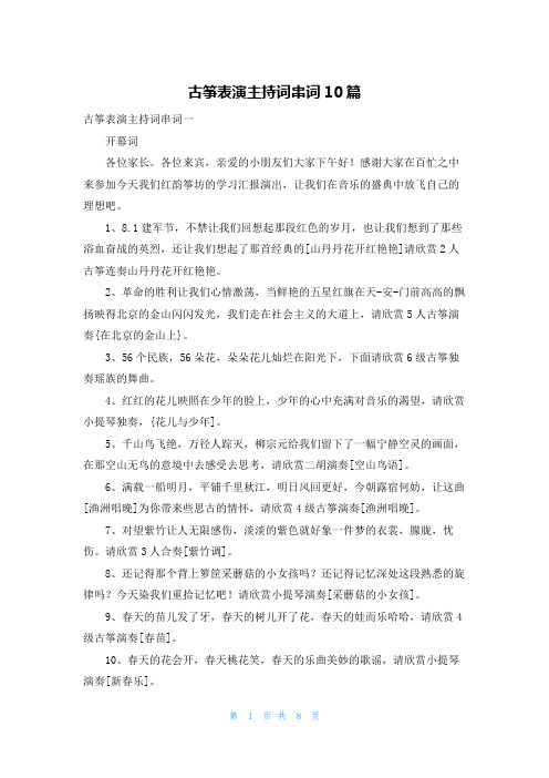 古筝表演主持词串词10篇