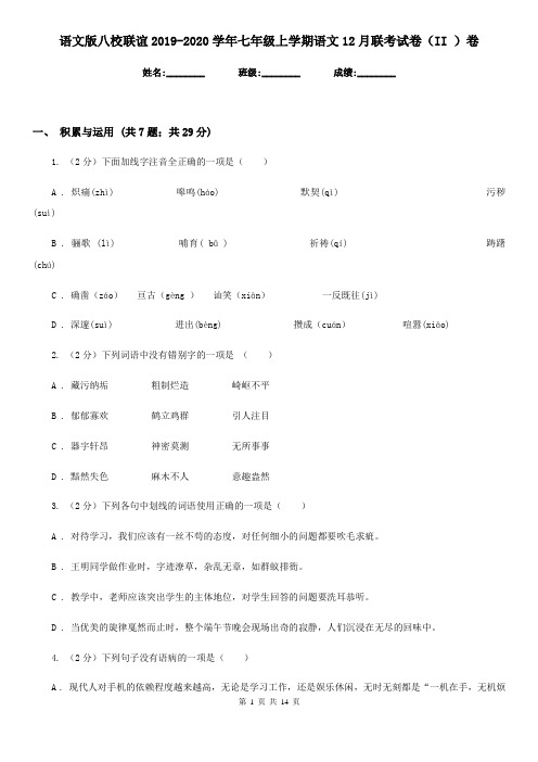 语文版八校联谊2019-2020学年七年级上学期语文12月联考试卷(II )卷