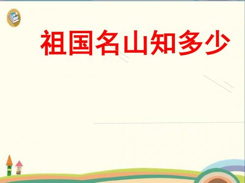 未来版五年级下册品德课件:6祖国名山知多少 (4)