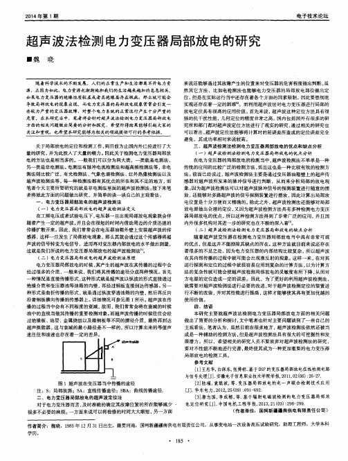 超声波法检测电力变压器局部放电的研究