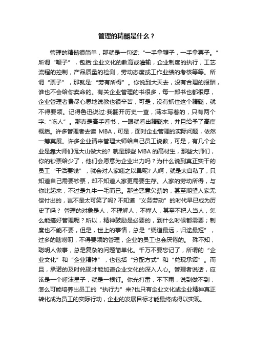 管理的精髓是什么？