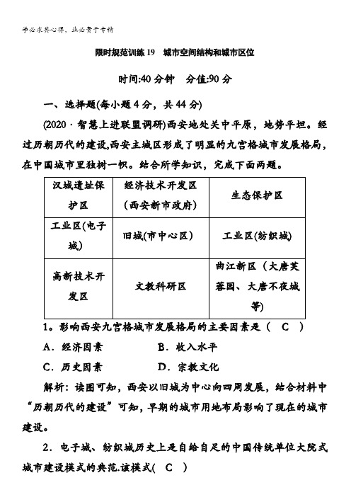 2021届高考地理规范训练：第19讲城市空间结构和城市区位 