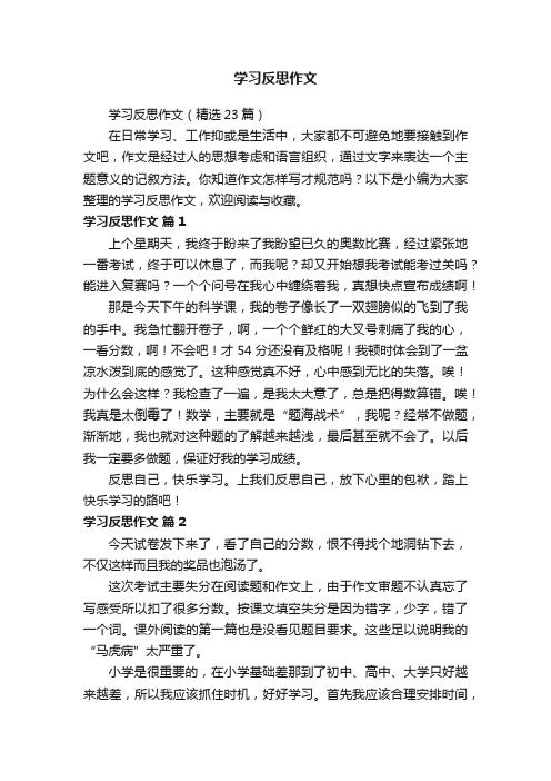 学习反思作文（精选23篇）