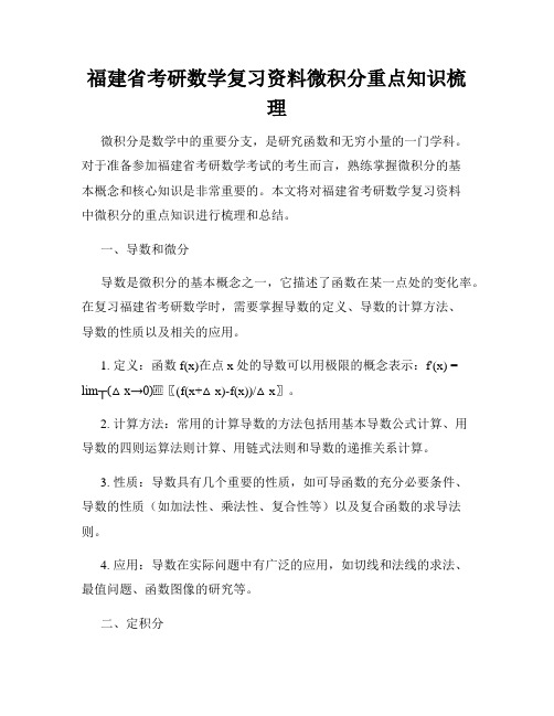 福建省考研数学复习资料微积分重点知识梳理