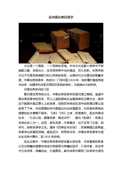 论中国古典目录学