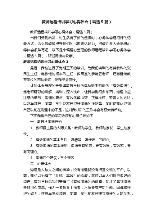 教师远程培训学习心得体会（精选5篇）