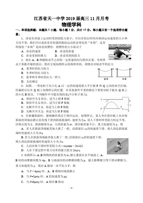 江苏省天一中学2019届第一学期高三11月月考 物理试题及答案