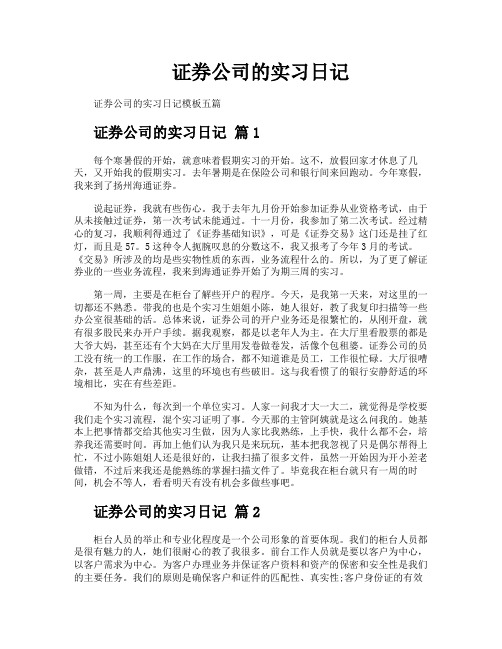 证券公司的实习日记